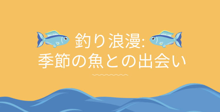 釣り浪漫: 季節の魚との出会い